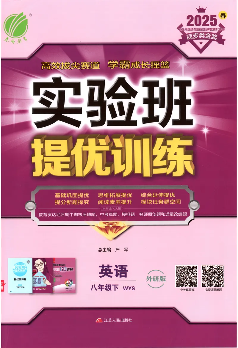 《2025《实验班提优训练》英语8下(外研)_初中全科目同步习题+精品试卷（7-9年级）_25秋初中英语《同步习题+精品试卷》_初中英语（外研版）试卷_《实验班提优训练》25春》第1页预览