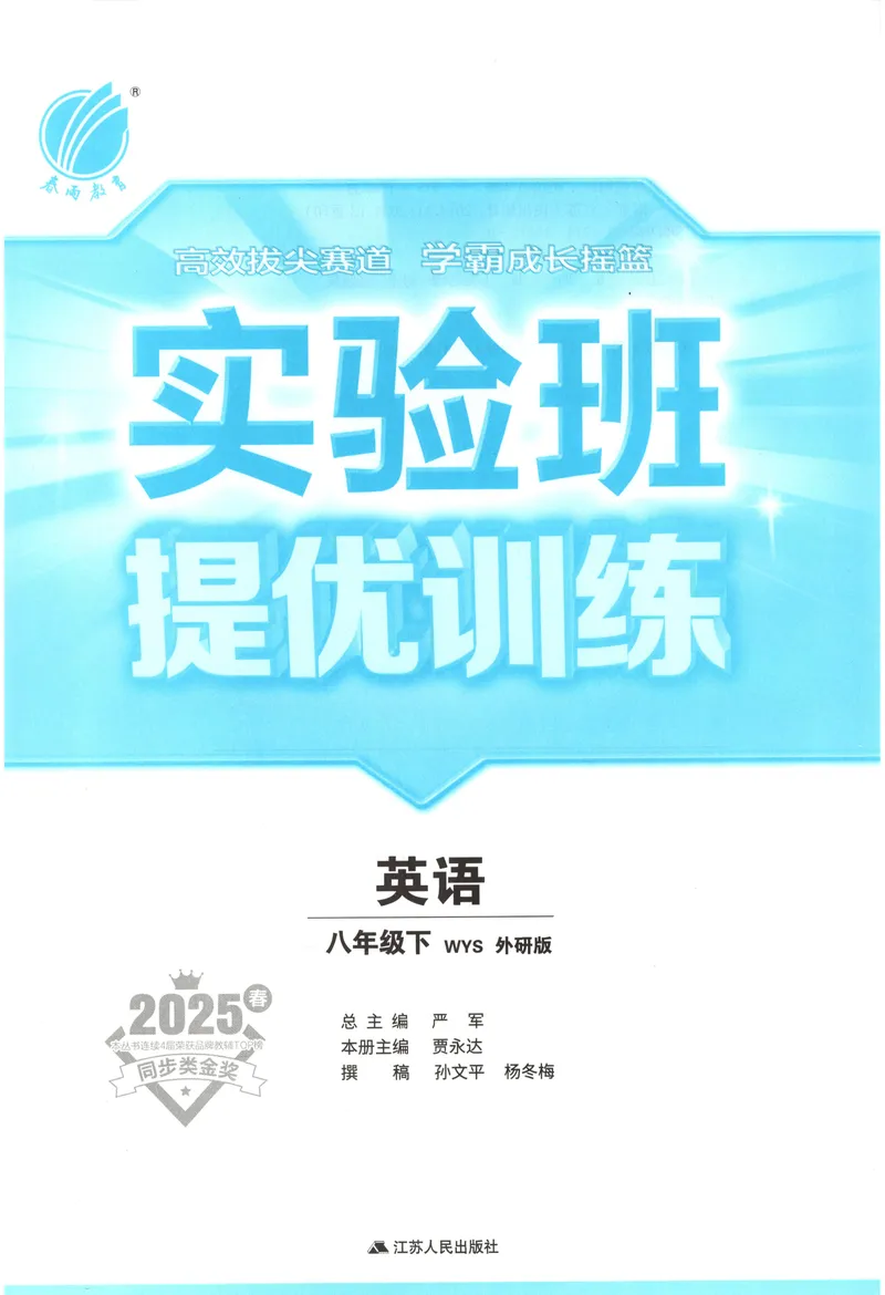 《2025《实验班提优训练》英语8下(外研)_初中全科目同步习题+精品试卷（7-9年级）_25秋初中英语《同步习题+精品试卷》_初中英语（外研版）试卷_《实验班提优训练》25春》第3页预览