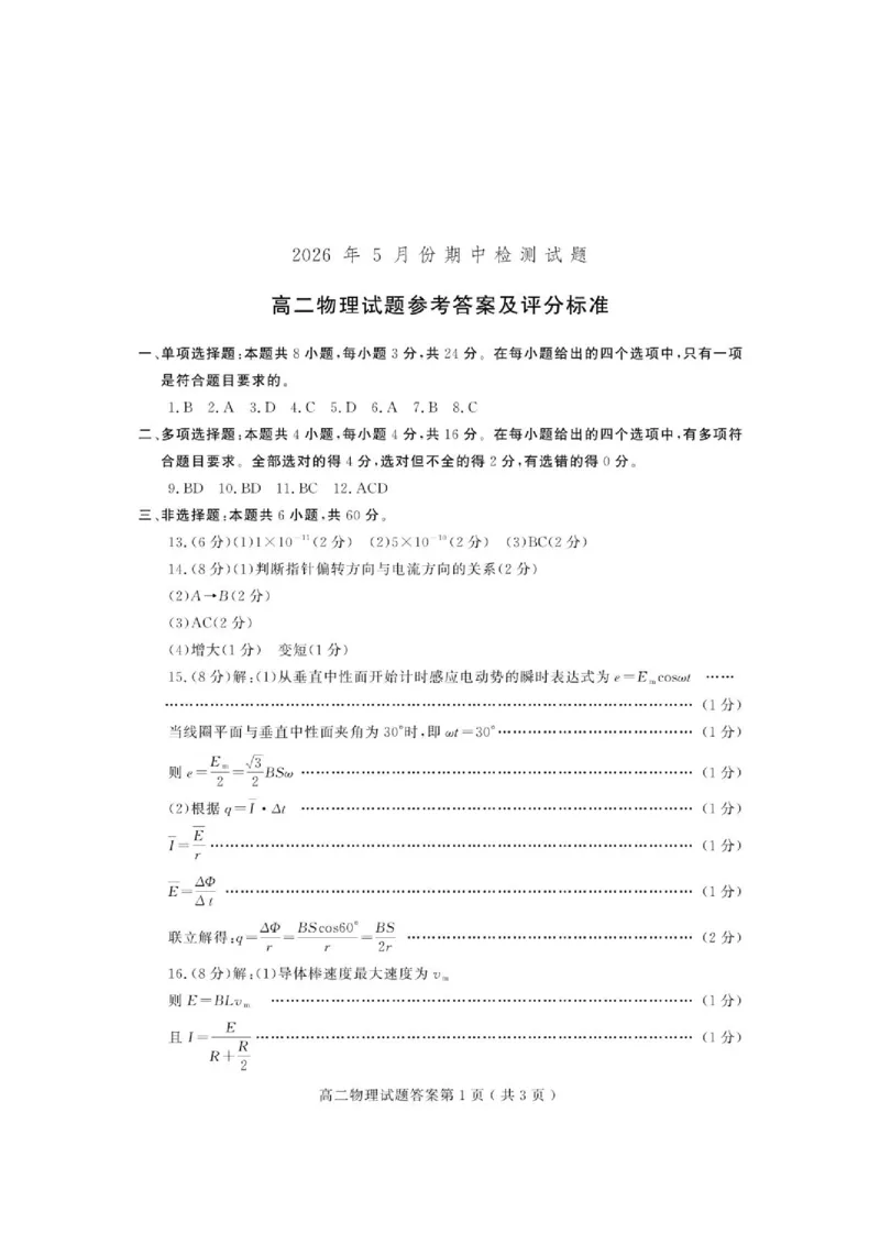 《高二物理答案(1)_2024-2027高二（7-7月题库）_2026年05月高二试卷_260511山东潍坊市2025-2026学年高二下学期期中质量监测》第1页预览
