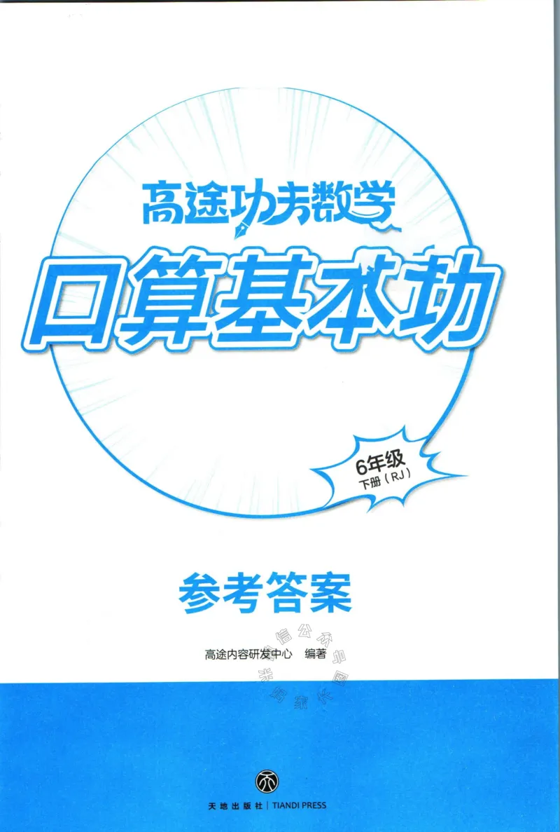 《008.24春人教版数学高途功夫口算基本功六年级下册答案_小学1-6年级全科全套_1-6年级全科下册_六年级_其他补充资料_数学人教版资料》第1页预览