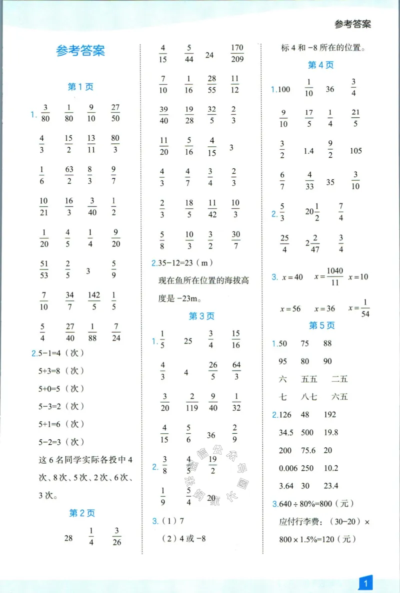 《008.24春人教版数学高途功夫口算基本功六年级下册答案_小学1-6年级全科全套_1-6年级全科下册_六年级_其他补充资料_数学人教版资料》第2页预览