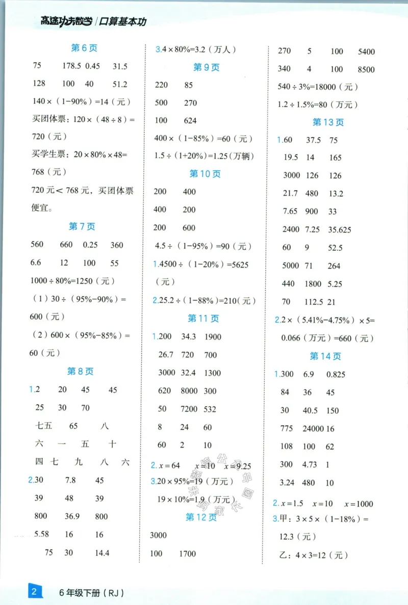 《008.24春人教版数学高途功夫口算基本功六年级下册答案_小学1-6年级全科全套_1-6年级全科下册_六年级_其他补充资料_数学人教版资料》第3页预览