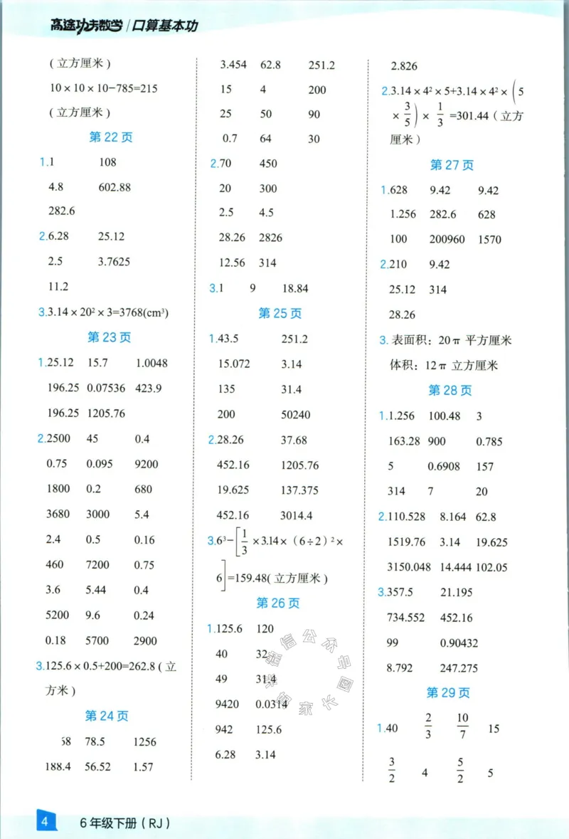 《008.24春人教版数学高途功夫口算基本功六年级下册答案_小学1-6年级全科全套_1-6年级全科下册_六年级_其他补充资料_数学人教版资料》第5页预览