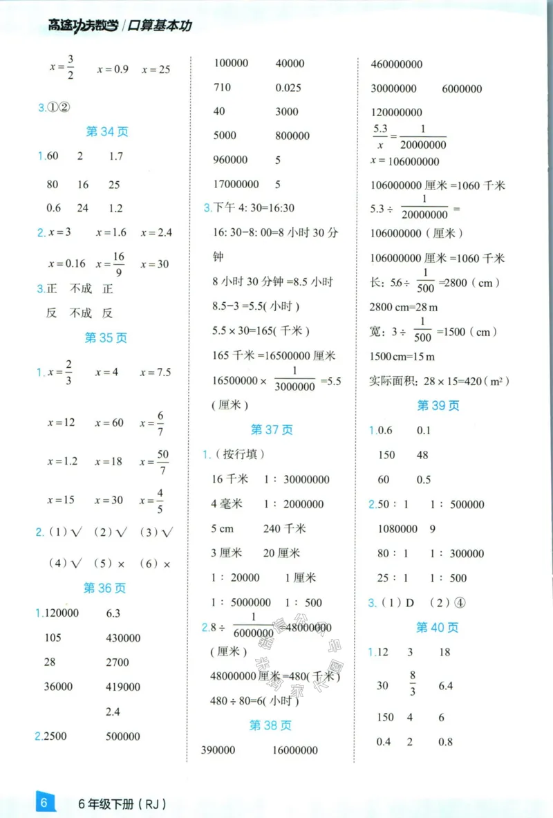 《008.24春人教版数学高途功夫口算基本功六年级下册答案_小学1-6年级全科全套_1-6年级全科下册_六年级_其他补充资料_数学人教版资料》第7页预览