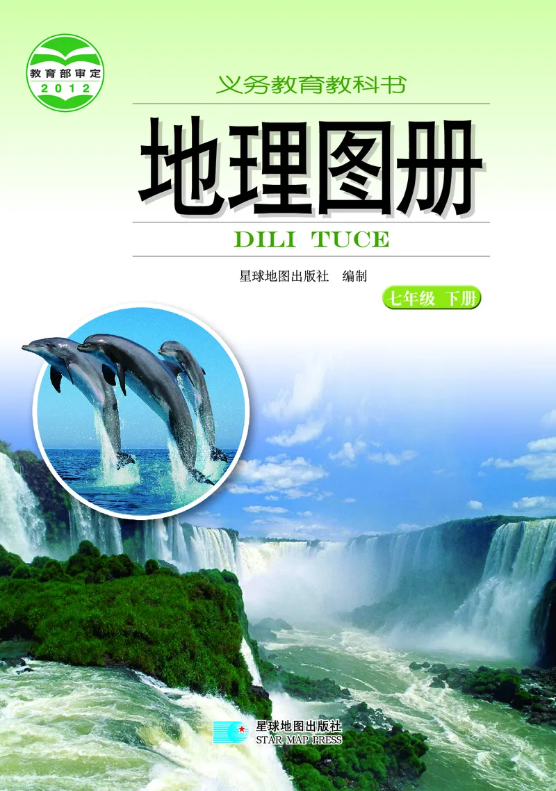 《湘教版七年级下册地理图册电子课本_2025秋电子课本初中科目-新教材_全部版本•初中地理电子课本_全部版本-初中地理-图册_湘教版_2011年课标旧版》第1页预览