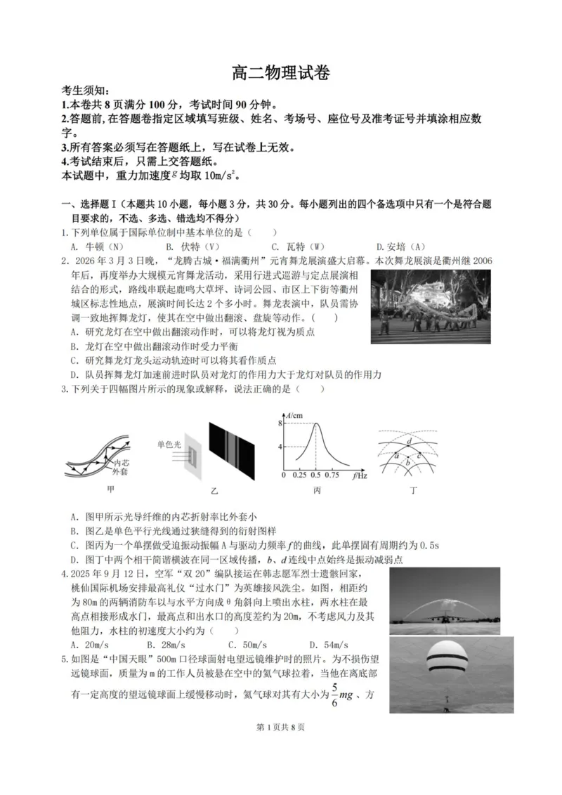 《高二物理试卷_2024-2027高二(7-7月题库)_2026年04月高二试卷_260421浙江衢州五校联考2025-2026学年高二下学期期中(全科)_浙江衢州五校联考2025-2026学年高二下学期期中物理》第1页预览