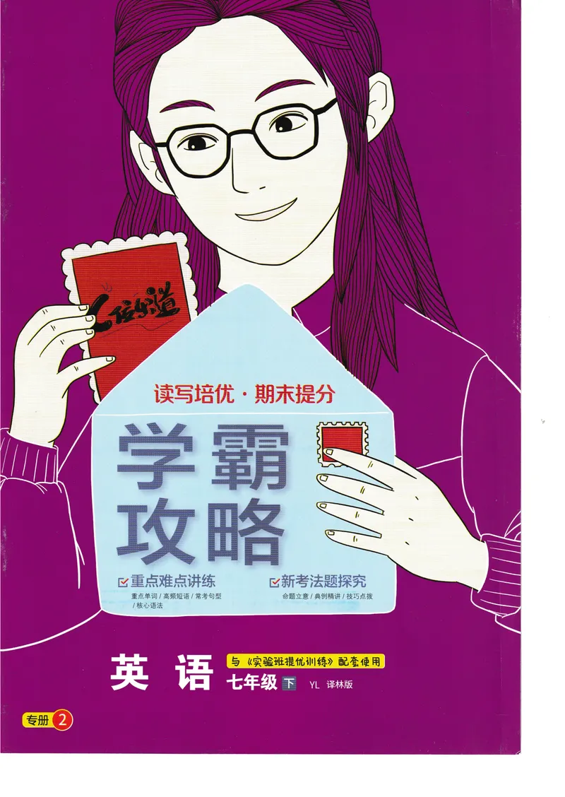 《2025《实验班提优训练》英语7下学霸攻略(译林)_初中全科目同步习题+精品试卷（7-9年级）_25秋初中英语《同步习题+精品试卷》_初中英语（译林版）试卷_《实验班提优训练》》第1页预览