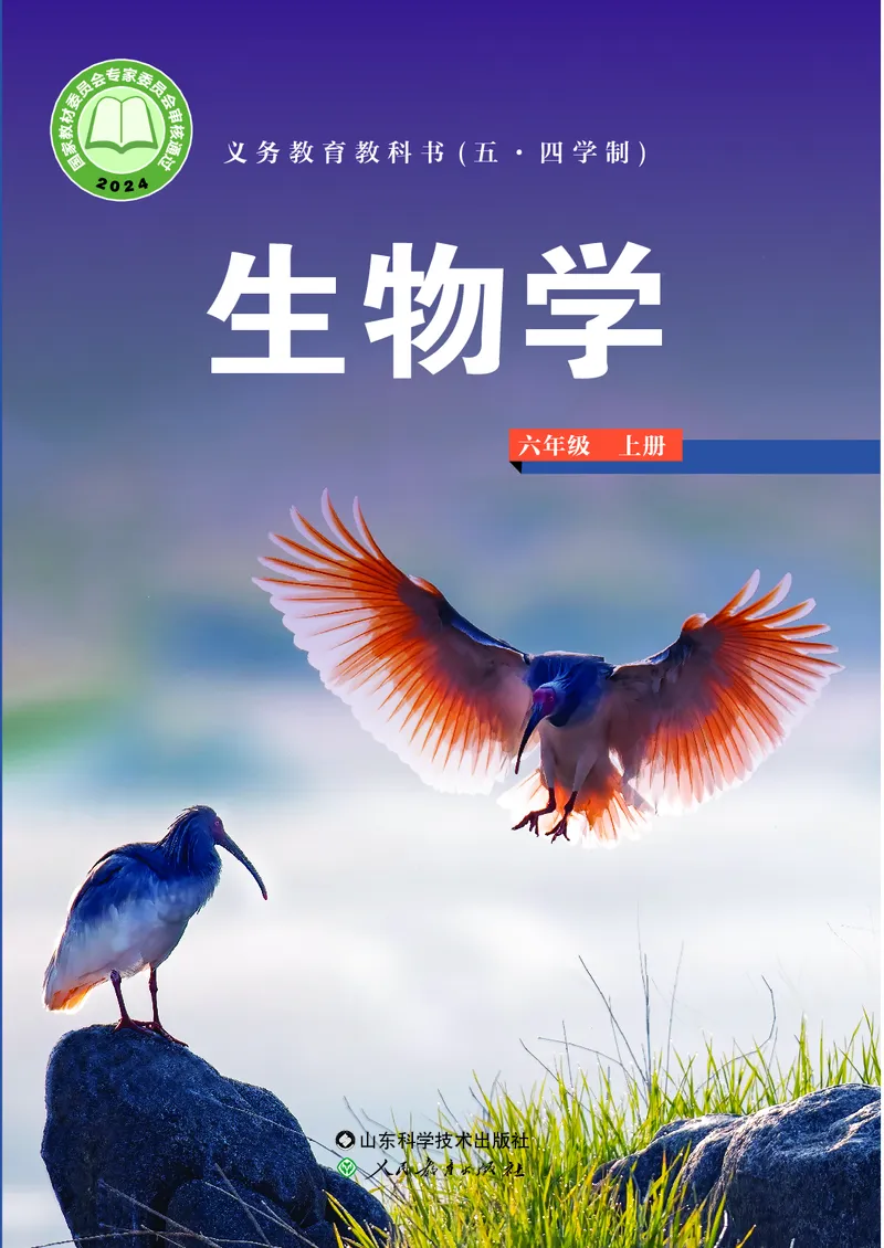 《鲁教版6年级生物上册高清教材_2025秋电子课本初中科目-新教材_全部版本•初中生物电子课本_鲁科版初中生物电子课本》第1页预览