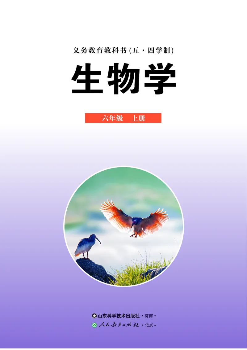 《鲁教版6年级生物上册高清教材_2025秋电子课本初中科目-新教材_全部版本•初中生物电子课本_鲁科版初中生物电子课本》第2页预览