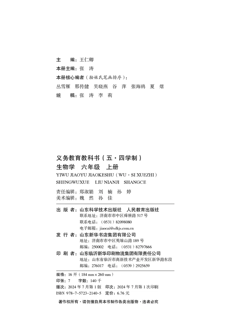 《鲁教版6年级生物上册高清教材_2025秋电子课本初中科目-新教材_全部版本•初中生物电子课本_鲁科版初中生物电子课本》第3页预览
