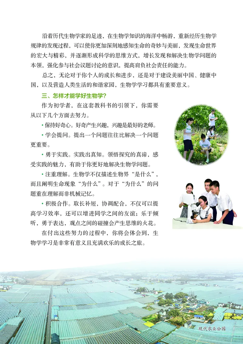 《鲁教版6年级生物上册高清教材_2025秋电子课本初中科目-新教材_全部版本•初中生物电子课本_鲁科版初中生物电子课本》第6页预览