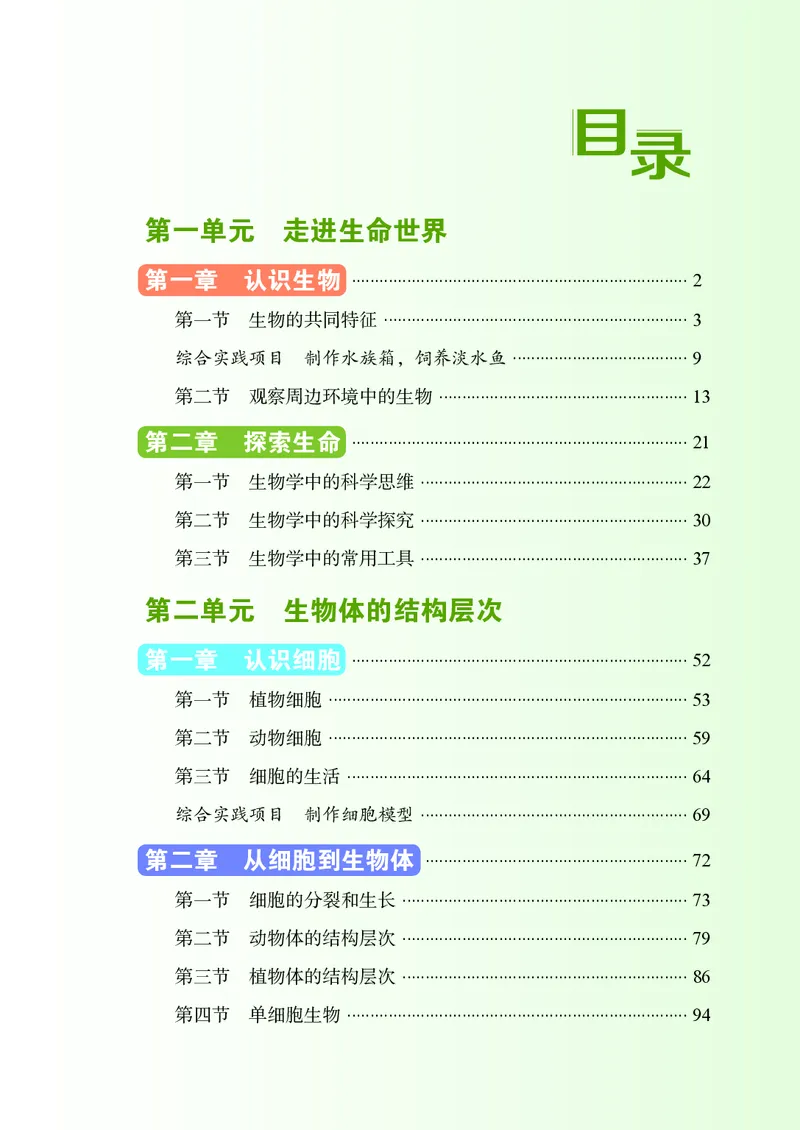 《鲁教版6年级生物上册高清教材_2025秋电子课本初中科目-新教材_全部版本•初中生物电子课本_鲁科版初中生物电子课本》第8页预览