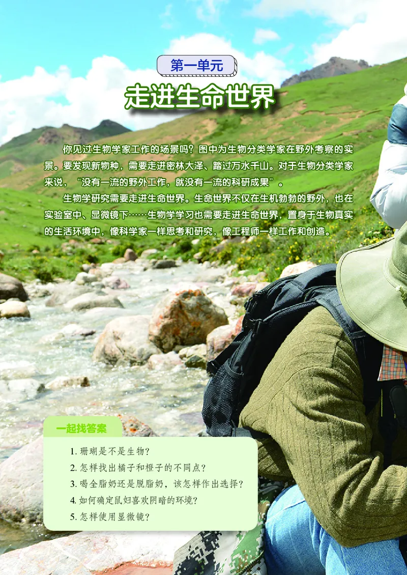 《鲁教版6年级生物上册高清教材_2025秋电子课本初中科目-新教材_全部版本•初中生物电子课本_鲁科版初中生物电子课本》第9页预览