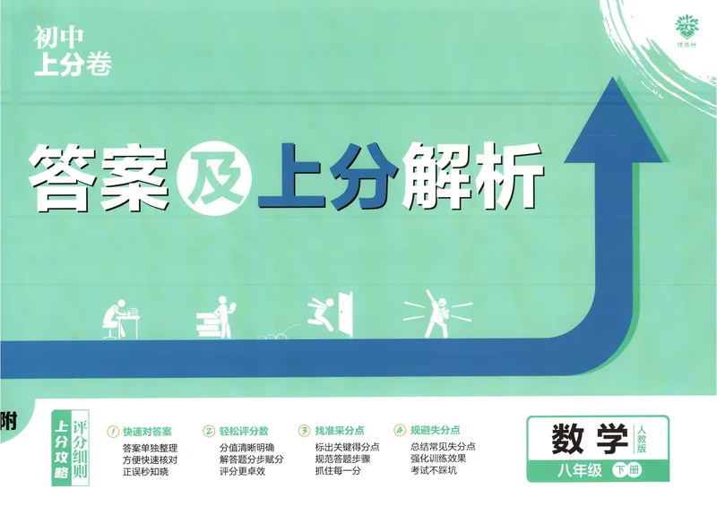 《2025《数学•上分卷》八下(人教)上分解析_初中全科目同步习题+精品试卷（7-9年级）_25秋初中数学《同步习题+精品试卷》_初中数学人教版试卷_初中数学人教版7-9年级下册》第1页预览