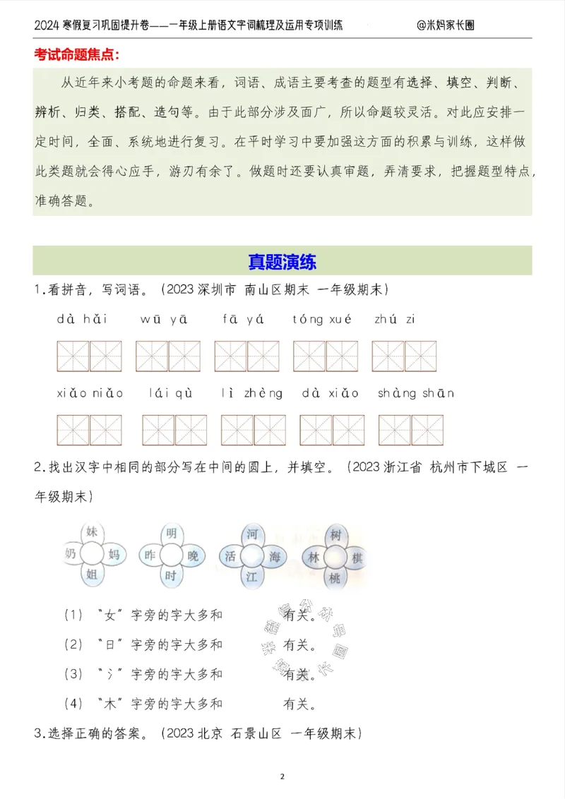 《007.2024寒假复习巩固提升卷——一年级上册语文字词梳理及运用专项训练（有答案）_小学1-6年级全科全套_1-6年级全科下册_一年级_其他补充资料_语文资料》第2页预览