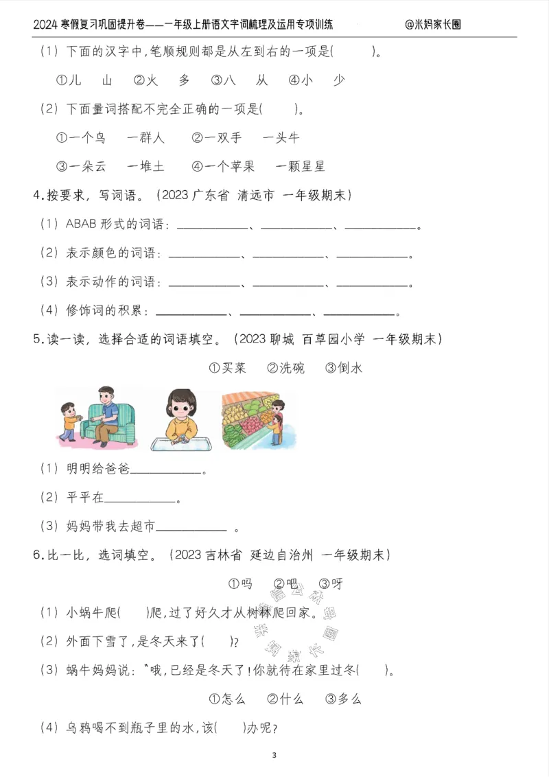 《007.2024寒假复习巩固提升卷——一年级上册语文字词梳理及运用专项训练（有答案）_小学1-6年级全科全套_1-6年级全科下册_一年级_其他补充资料_语文资料》第3页预览