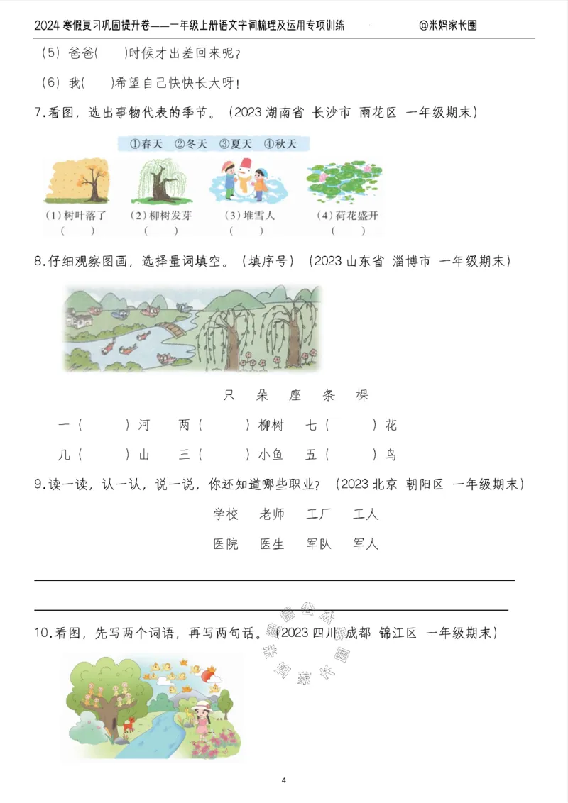 《007.2024寒假复习巩固提升卷——一年级上册语文字词梳理及运用专项训练（有答案）_小学1-6年级全科全套_1-6年级全科下册_一年级_其他补充资料_语文资料》第4页预览