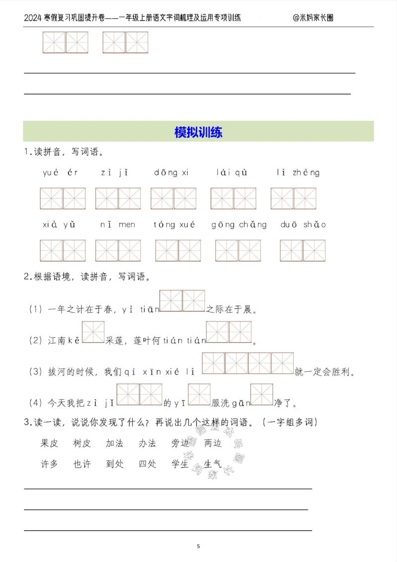 《007.2024寒假复习巩固提升卷——一年级上册语文字词梳理及运用专项训练（有答案）_小学1-6年级全科全套_1-6年级全科下册_一年级_其他补充资料_语文资料》第5页预览