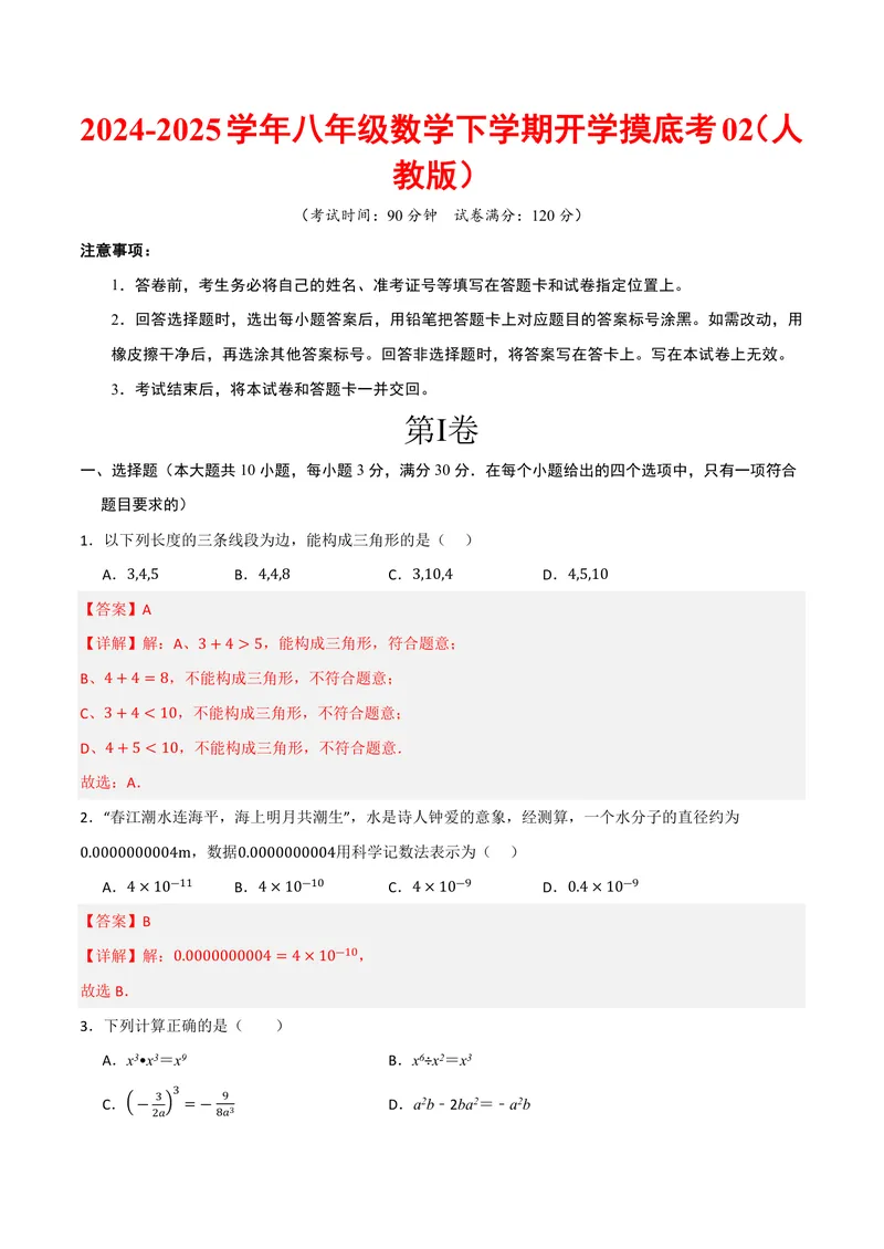 《2025《数学•开学摸底考》八年级解析卷02(人教)_初中全科目同步习题+精品试卷（7-9年级）_25秋初中数学《同步习题+精品试卷》_初中数学人教版试卷_初中数学人教版7-9年级下册》第1页预览