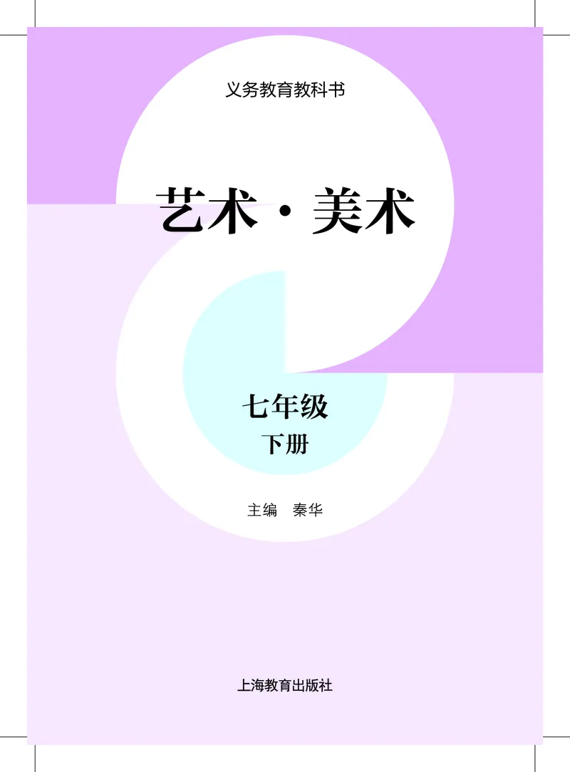 《沪教版七年级下册(2025年新版)科学电子课本_2025秋电子课本初中科目-新教材_全部版本•初中科学电子课本_沪教版》第2页预览