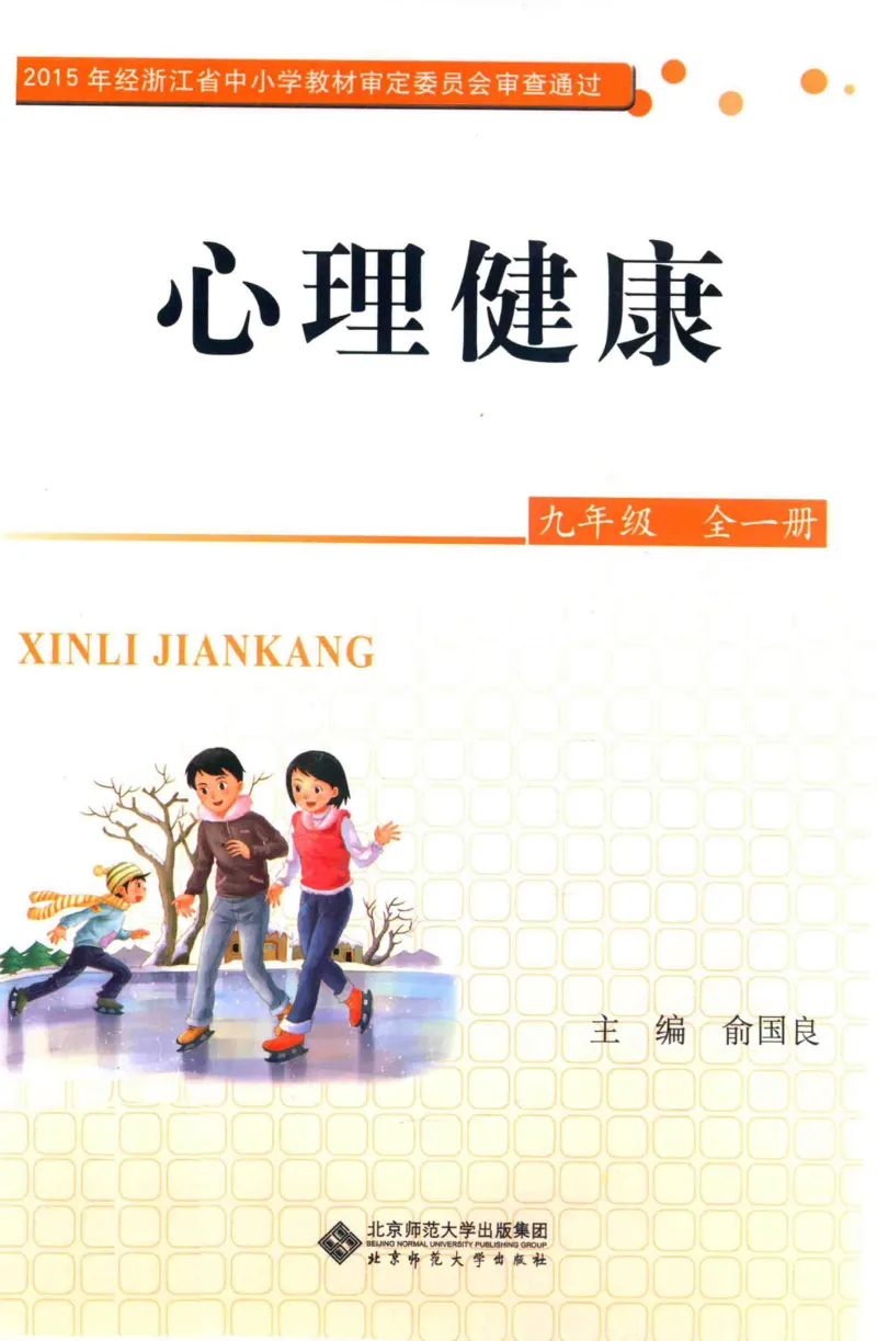 《心理健康9年级全1册_2025秋电子课本初中科目-新教材_全部版本•心理健康电子课本_北师大版》第1页预览