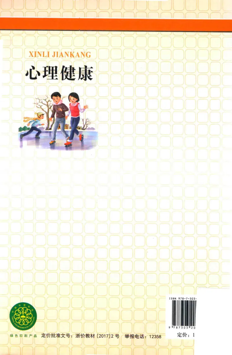 《心理健康9年级全1册_2025秋电子课本初中科目-新教材_全部版本•心理健康电子课本_北师大版》第2页预览