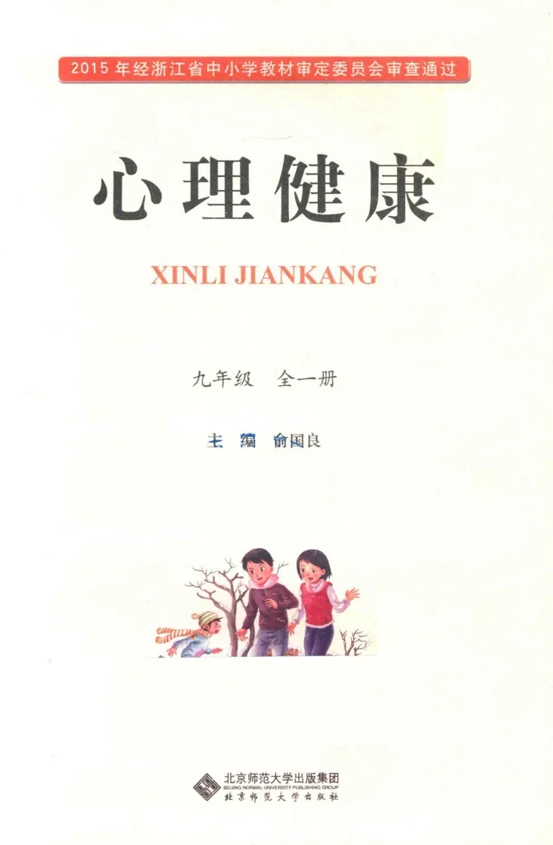 《心理健康9年级全1册_2025秋电子课本初中科目-新教材_全部版本•心理健康电子课本_北师大版》第3页预览