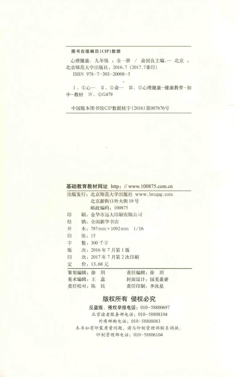 《心理健康9年级全1册_2025秋电子课本初中科目-新教材_全部版本•心理健康电子课本_北师大版》第4页预览
