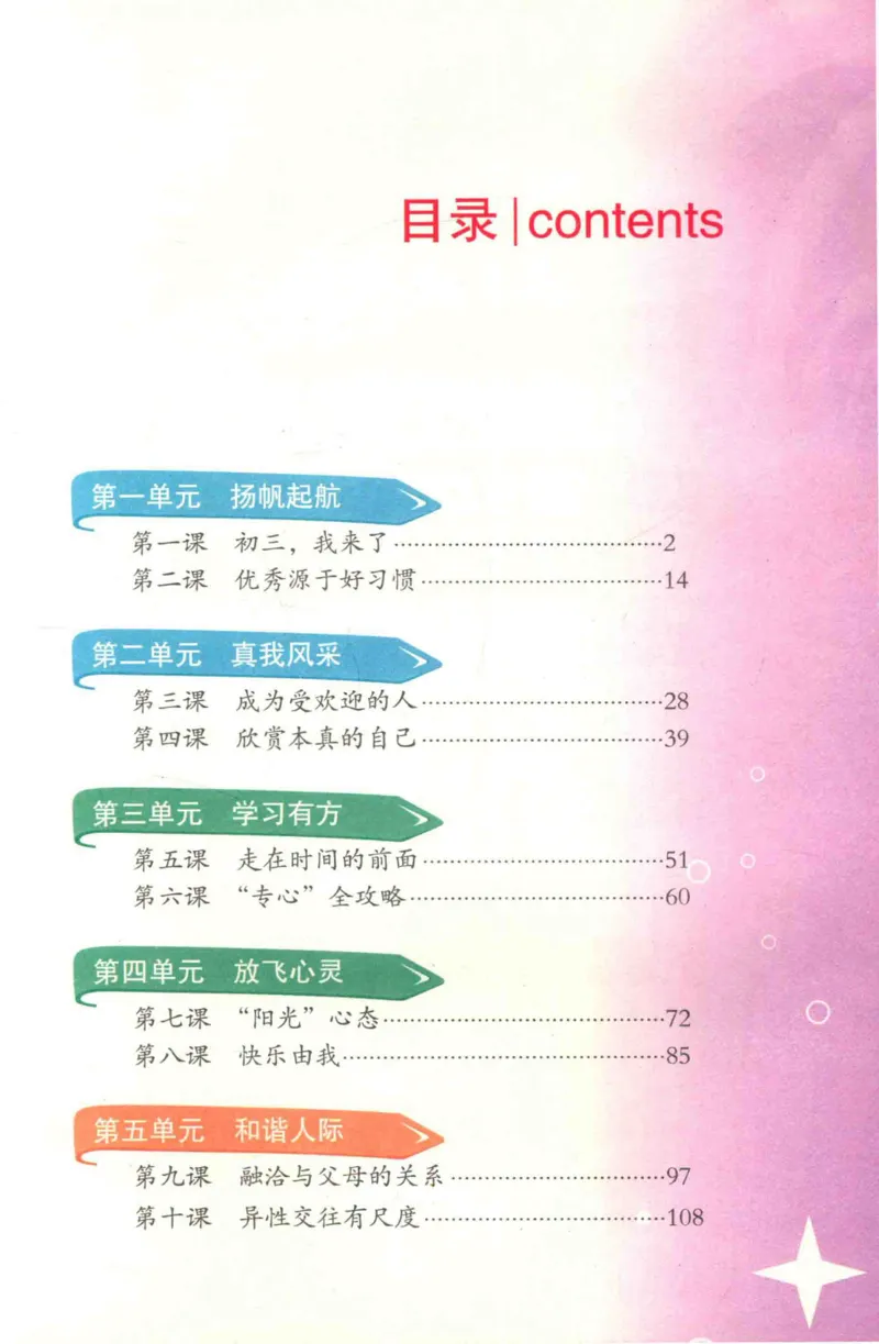《心理健康9年级全1册_2025秋电子课本初中科目-新教材_全部版本•心理健康电子课本_北师大版》第7页预览