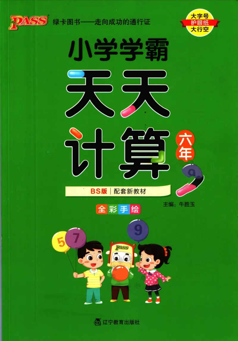 《007.北师版数学小学学霸天天计算六年级下册（有答案）_小学1-6年级全科全套_1-6年级全科下册_六年级_其他补充资料_数学北师版资料》第1页预览