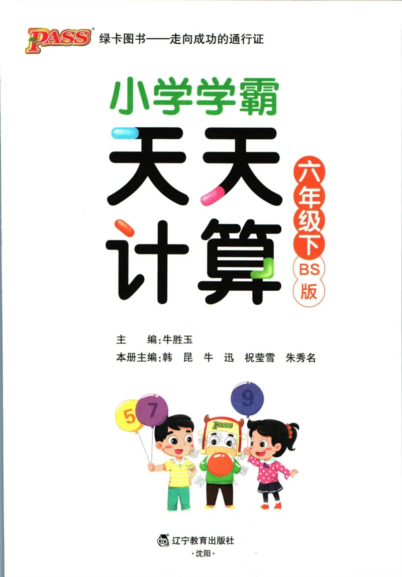 《007.北师版数学小学学霸天天计算六年级下册（有答案）_小学1-6年级全科全套_1-6年级全科下册_六年级_其他补充资料_数学北师版资料》第3页预览
