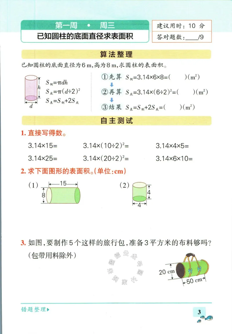 《007.北师版数学小学学霸天天计算六年级下册（有答案）_小学1-6年级全科全套_1-6年级全科下册_六年级_其他补充资料_数学北师版资料》第9页预览