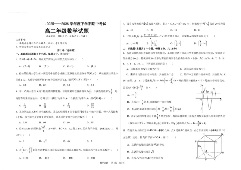 《高二数学期中考试题试题_2024-2027高二（7-7月题库）_2026年06月高二试卷_260615黑龙江大庆市大庆中学2025-2026学年高二下学期期中考试》第1页预览