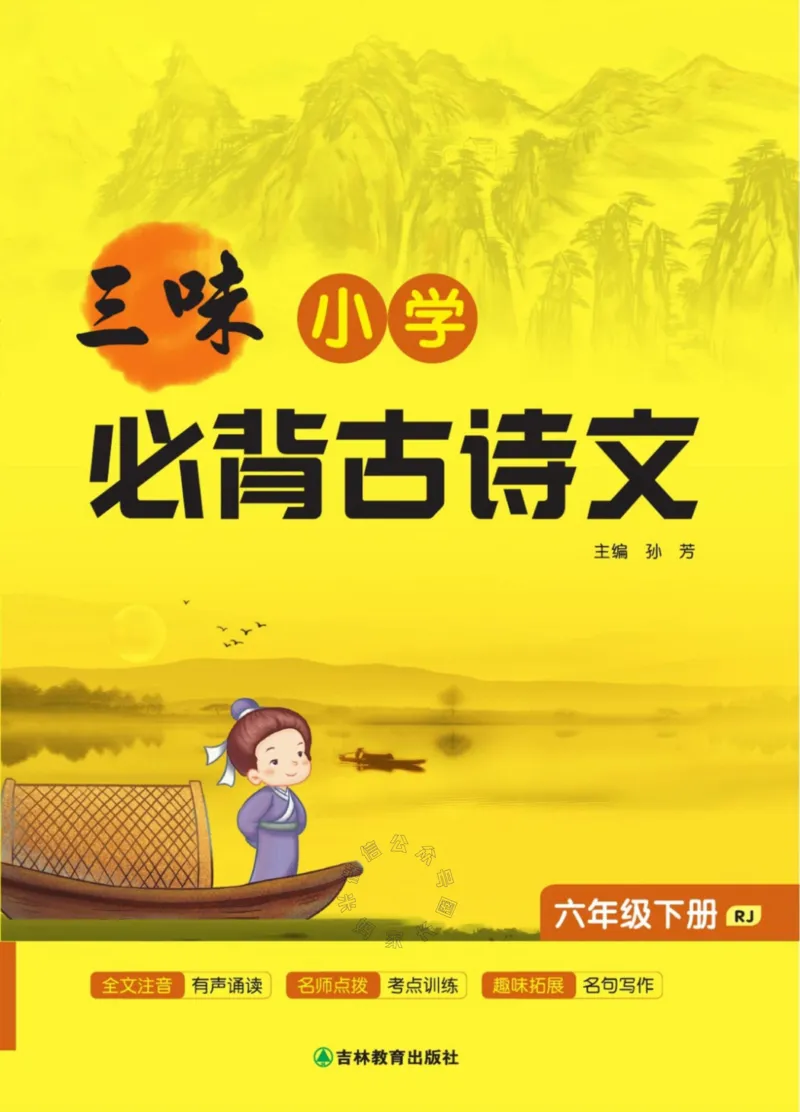 《006.三味·小学必背古诗文六年级下册_小学1-6年级全科全套_1-6年级全科下册_六年级_其他补充资料_语文资料》第1页预览