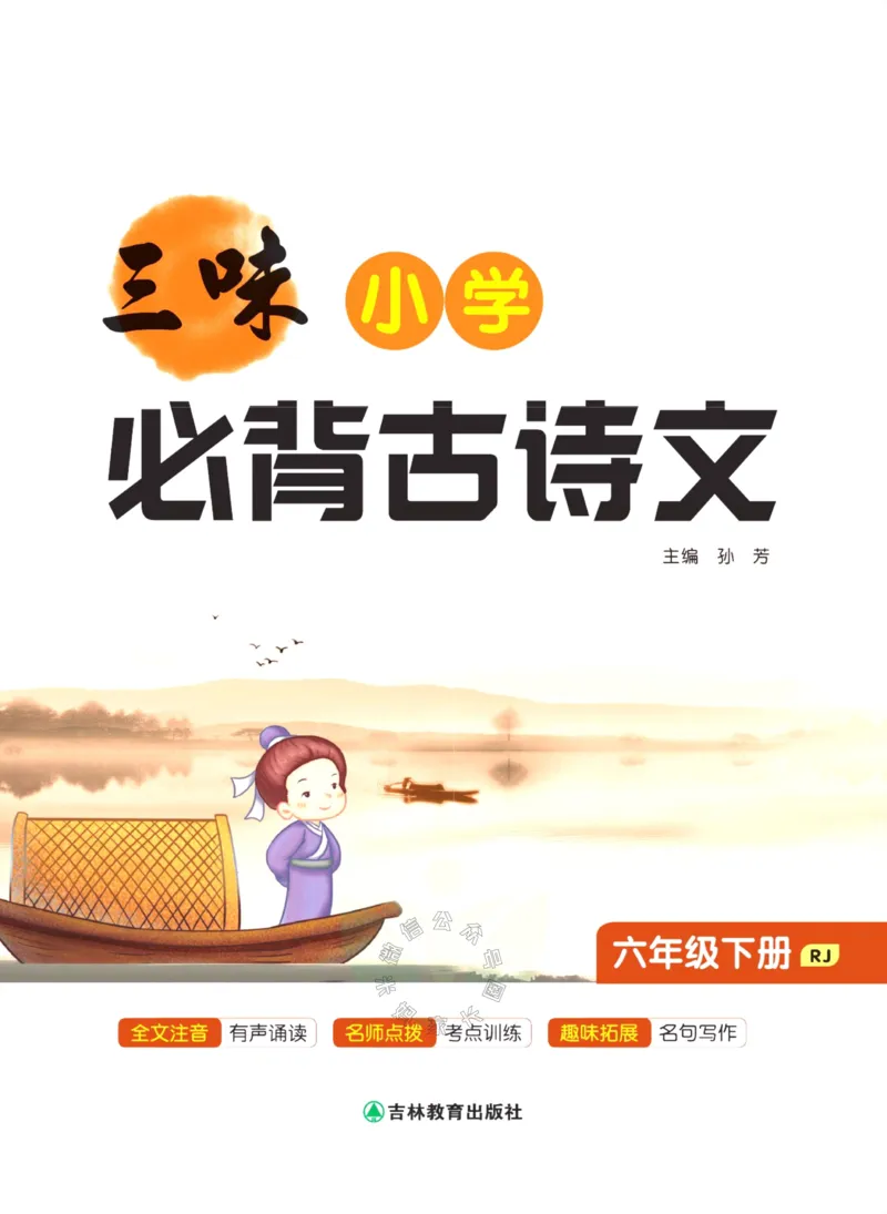 《006.三味·小学必背古诗文六年级下册_小学1-6年级全科全套_1-6年级全科下册_六年级_其他补充资料_语文资料》第2页预览
