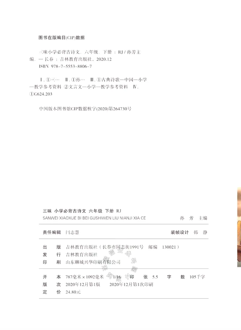 《006.三味·小学必背古诗文六年级下册_小学1-6年级全科全套_1-6年级全科下册_六年级_其他补充资料_语文资料》第3页预览
