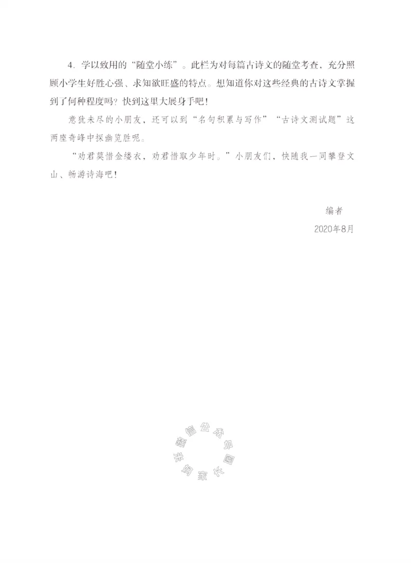 《006.三味·小学必背古诗文六年级下册_小学1-6年级全科全套_1-6年级全科下册_六年级_其他补充资料_语文资料》第5页预览