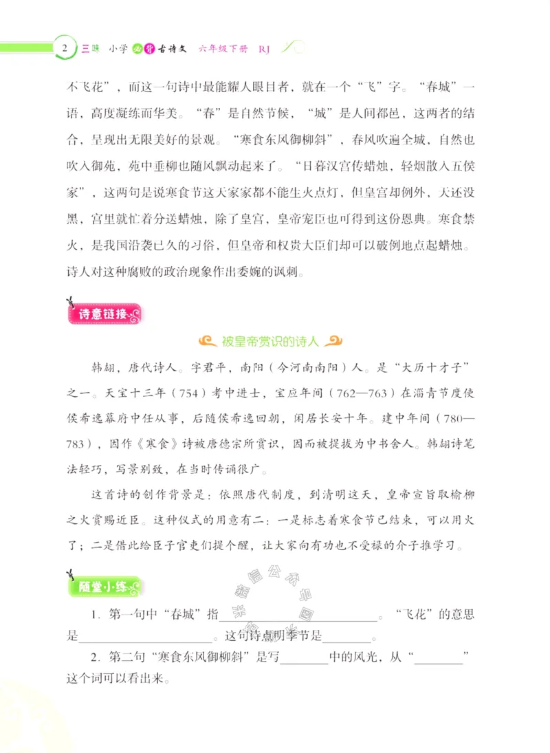 《006.三味·小学必背古诗文六年级下册_小学1-6年级全科全套_1-6年级全科下册_六年级_其他补充资料_语文资料》第9页预览