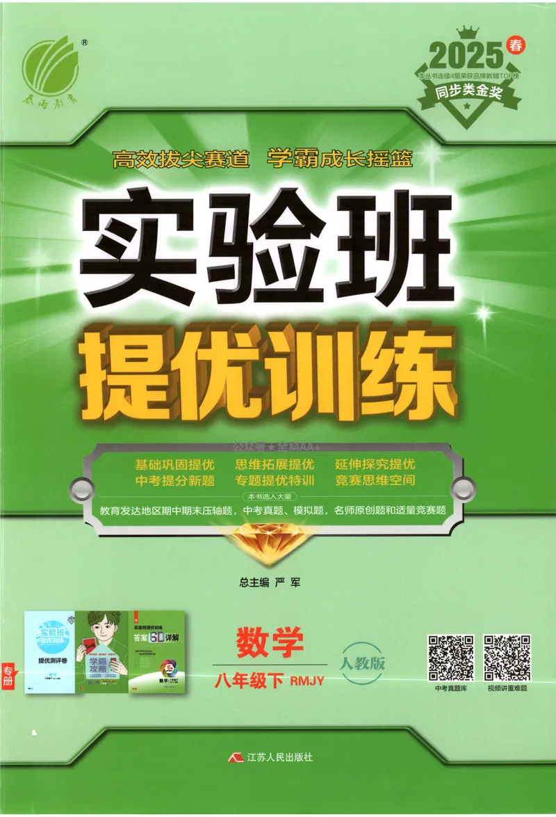 《2025《实验班提优训练》数学8下(人教)_初中全科目同步习题+精品试卷（7-9年级）_25秋初中数学《同步习题+精品试卷》_初中数学人教版试卷_初中数学人教版7-9年级下册》第1页预览