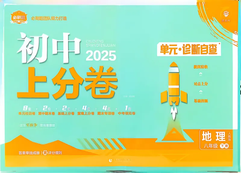 《2025《地理•上分卷》八下(人教)_初中全科目同步习题+精品试卷（7-9年级）_25秋初中地理《同步习题+精品试卷》_《初中上分卷》2025秋_2025版》第1页预览
