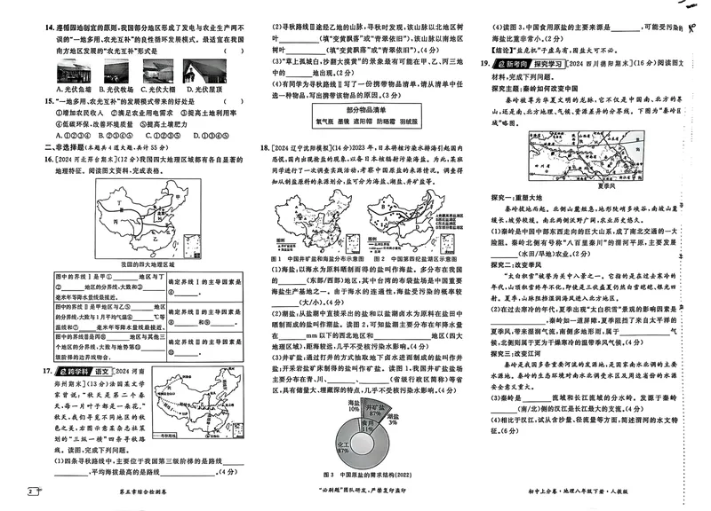 《2025《地理•上分卷》八下(人教)_初中全科目同步习题+精品试卷（7-9年级）_25秋初中地理《同步习题+精品试卷》_《初中上分卷》2025秋_2025版》第5页预览