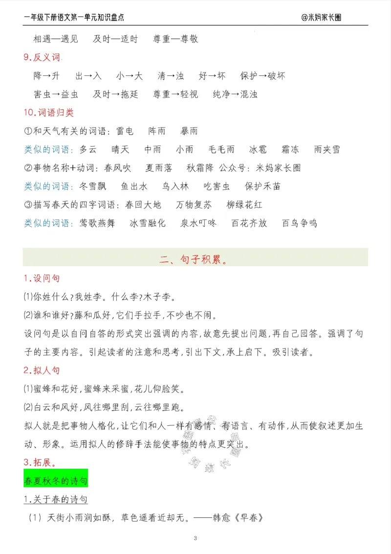 《008.24春语文一年级下册第一单元知识盘点七大专项（有答案）_小学1-6年级全科全套_1-6年级全科下册_一年级_其他补充资料_语文资料》第3页预览
