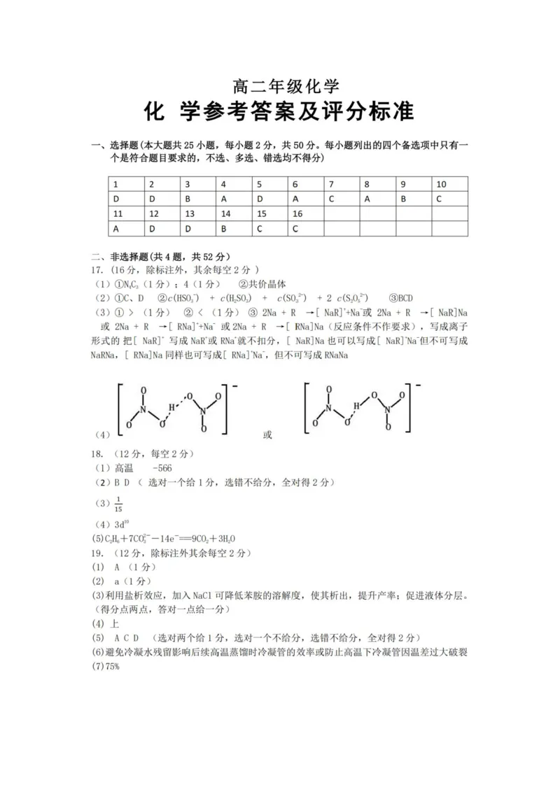 《高二化学答案_2024-2027高二(7-7月题库)_2026年04月高二试卷_260421浙江衢州五校联考2025-2026学年高二下学期期中(全科)_浙江衢州五校联考2025-2026学年高二下学期期中化学》第1页预览