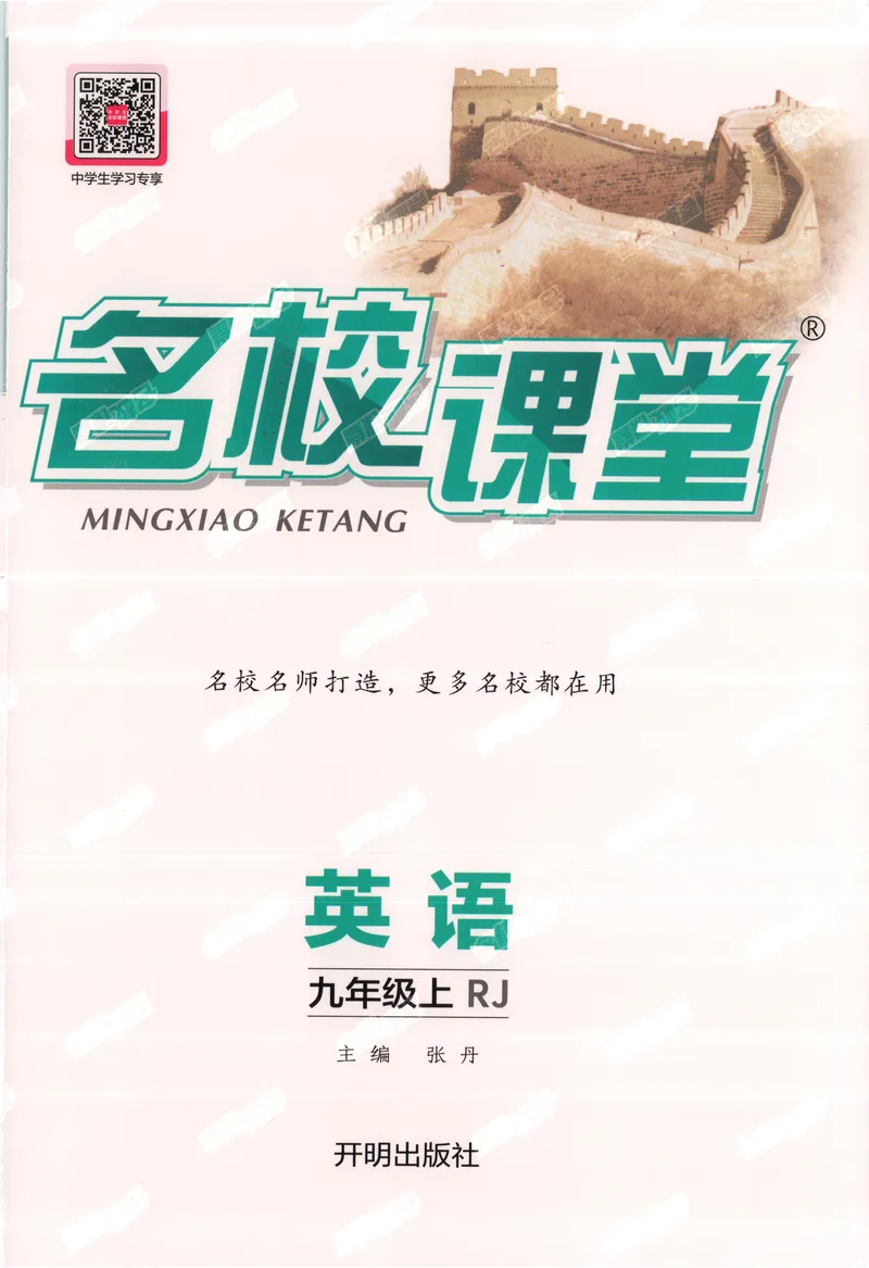 《2025《名校课堂》九上英语(人教版)_初中全科目同步习题+精品试卷(7-9年级)_25秋初中英语《同步习题+精品试卷》_初中英语(人教版)试卷_初中英语7-9年级上册_《名校课堂》2024秋》第1页预览