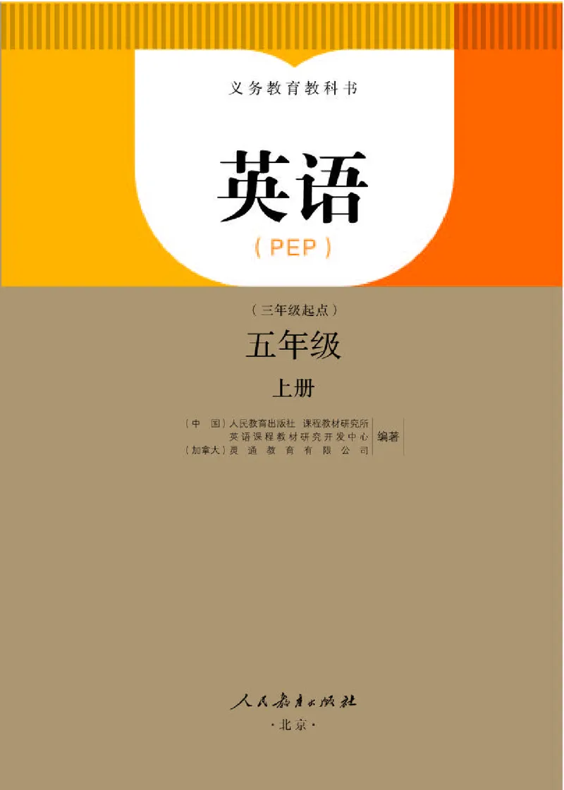 《人教PEP版5年级英语上册高清教材_光塔笔记小学教辅_2025秋电子课本小学科目-新教材_全部版本•小学英语电子课本_人教PEP版小学英语课本》第1页预览