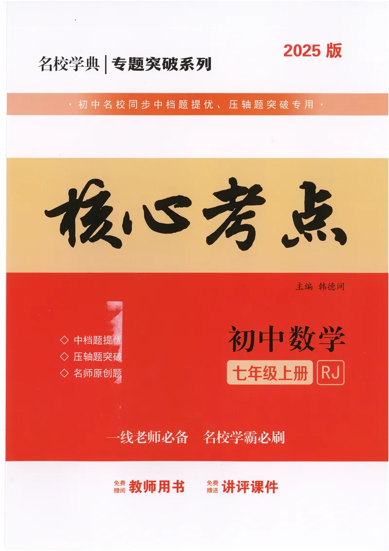 《2025《核心考点》7年级上册(RJ)教师版_初中全科目同步习题+精品试卷（7-9年级）_25秋初中数学《同步习题+精品试卷》_初中数学人教版试卷_初中数学人教版7-9年级上册_《核心考点》24秋》第1页预览