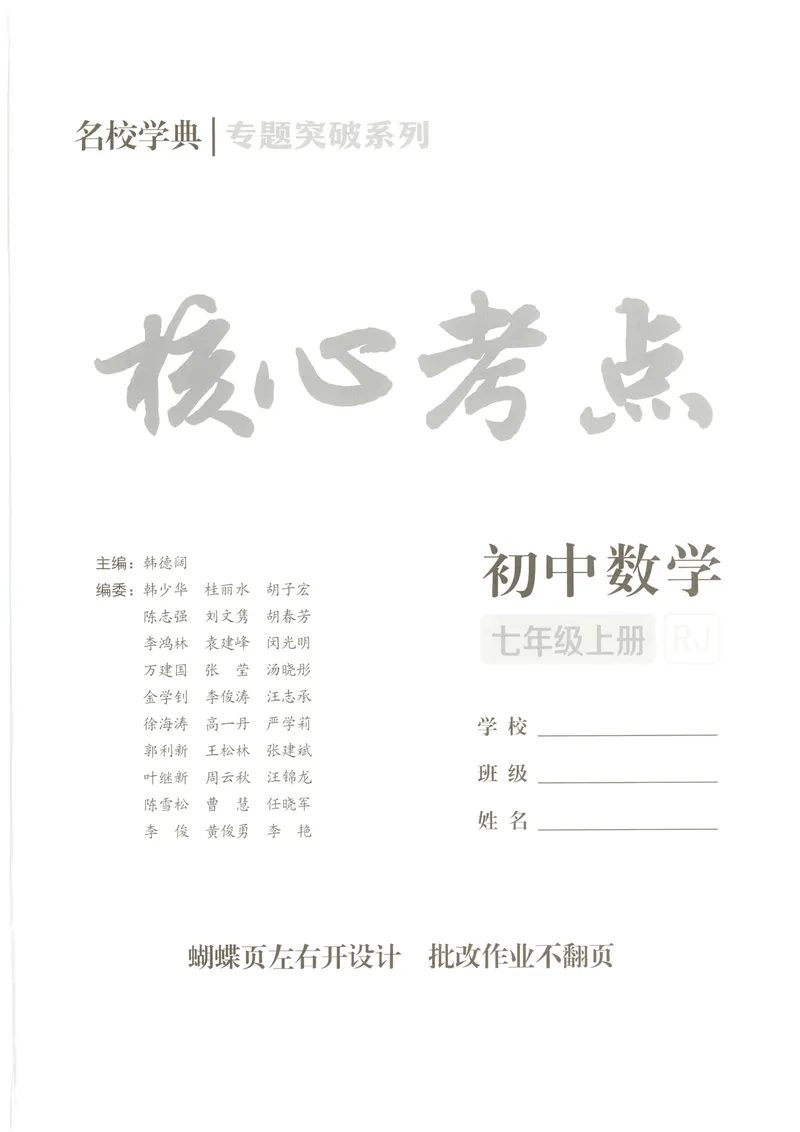 《2025《核心考点》7年级上册(RJ)教师版_初中全科目同步习题+精品试卷（7-9年级）_25秋初中数学《同步习题+精品试卷》_初中数学人教版试卷_初中数学人教版7-9年级上册_《核心考点》24秋》第2页预览