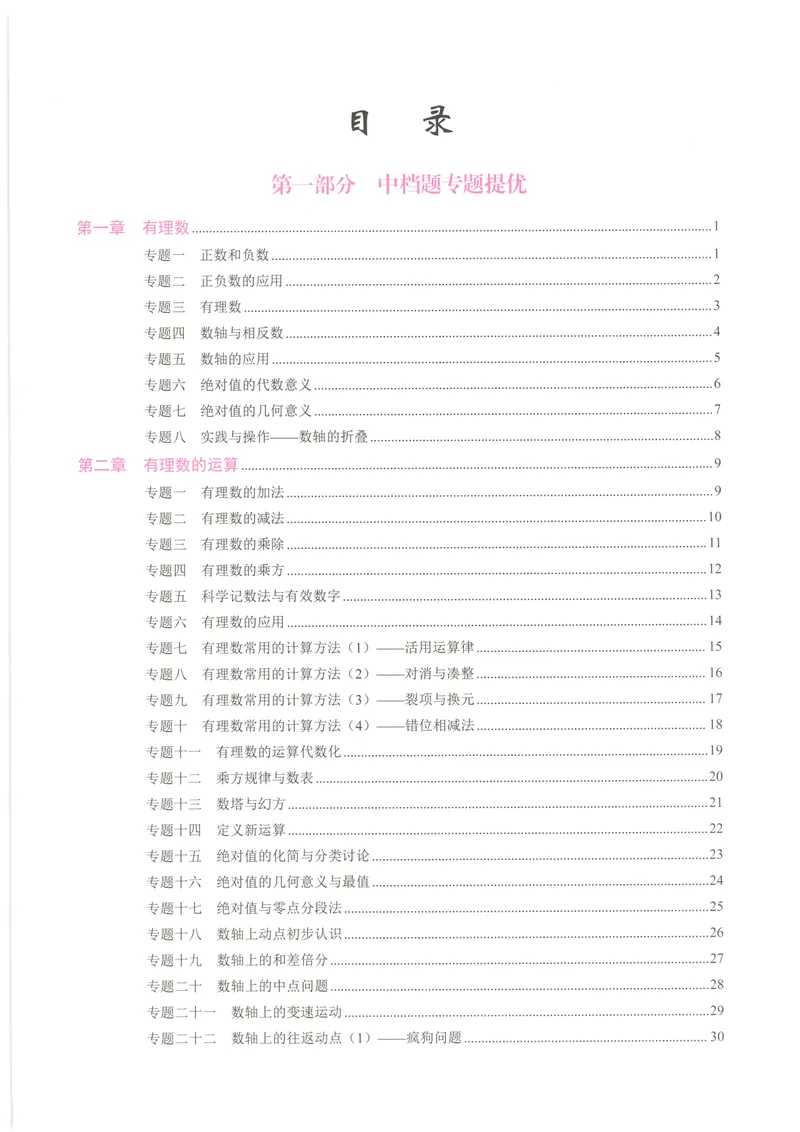 《2025《核心考点》7年级上册(RJ)教师版_初中全科目同步习题+精品试卷（7-9年级）_25秋初中数学《同步习题+精品试卷》_初中数学人教版试卷_初中数学人教版7-9年级上册_《核心考点》24秋》第4页预览