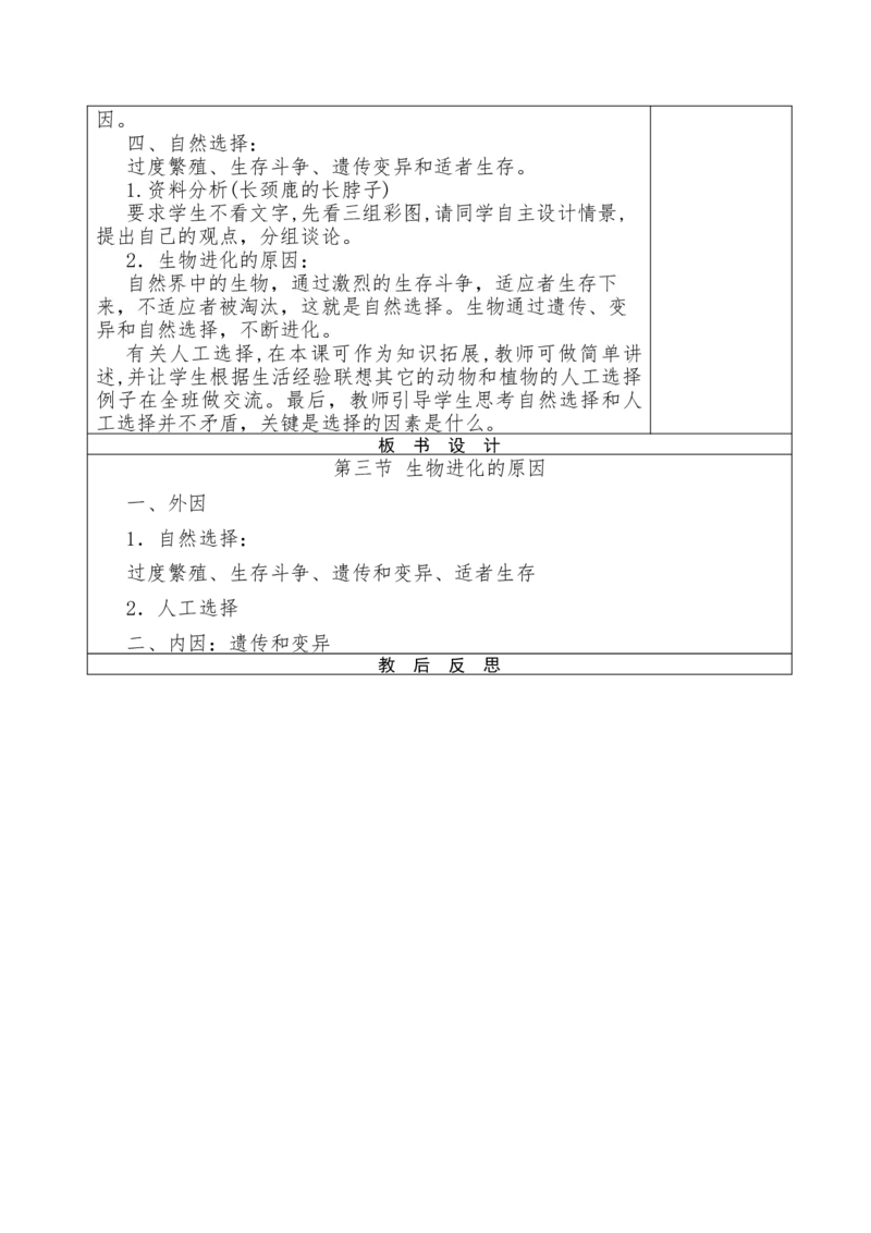 《人教生物八下《7.3.3生物进化的原因》[翁老师]市一等奖优质课_初中7-9年级全科优质公开课_初中生物优质公开课_人教版生物初中8年级下册教案PPT课件配套优质课视频》第2页预览