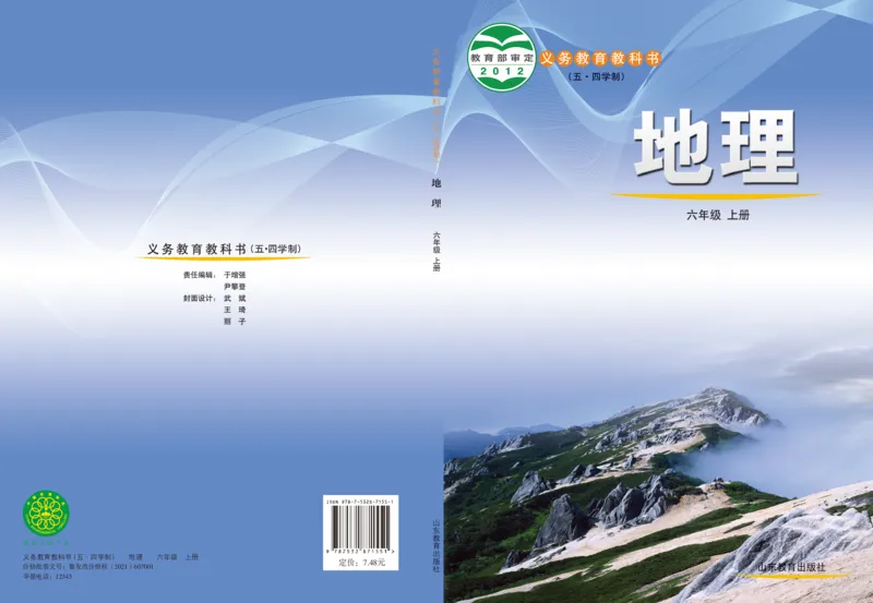 《鲁教版6年级地理上册高清教材_2025秋电子课本初中科目-新教材_全部版本•初中地理电子课本_鲁教版初中地理电子课本》第1页预览